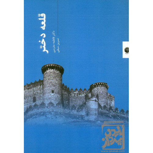 کتاب قلعه دختر