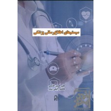 کتاب سیستم های اطلاع رسانی پزشکی