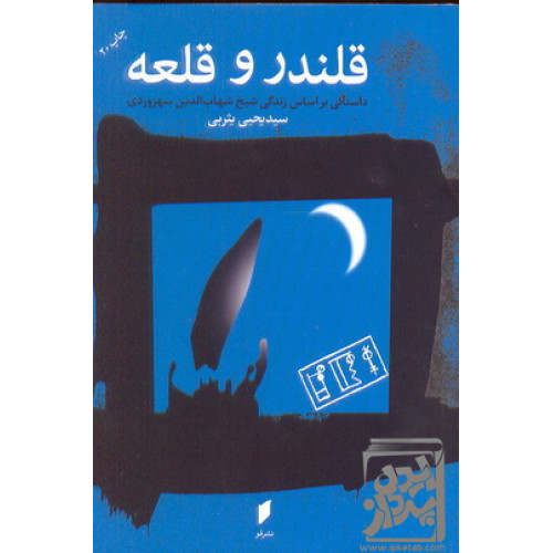 کتاب قلندر و قلعه