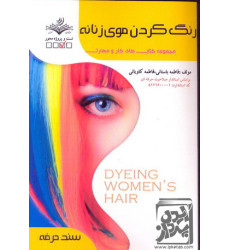 کتاب رنگ کردن موی زنانه کتاب رنگ کردن موی زنانه