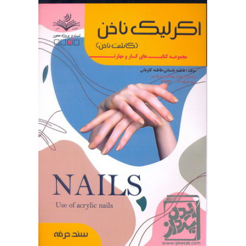 کتاب اکلریک ناخن (کاشت ناخن)
