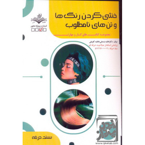 کتاب خنثی کردن رنگ ها و تن های نامطلوب