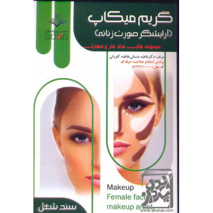 کتاب گریم میکاپ (آرایشگر صورت زنانه)
