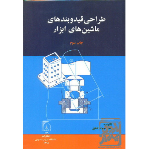 کتاب طراحی قید و بند های ماشین های ابزار