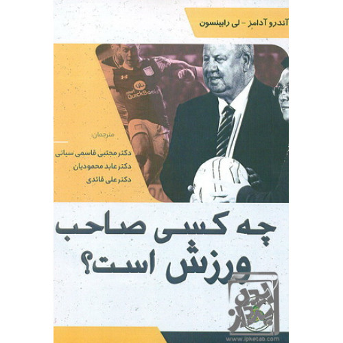 کتاب چه کسی صاحب ورزش است ؟