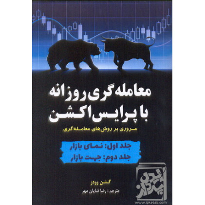 کتاب معامله گری روزانه با پرایس اکشن