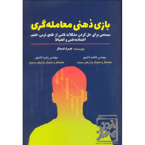 کتاب بازی ذهنی معامله گری