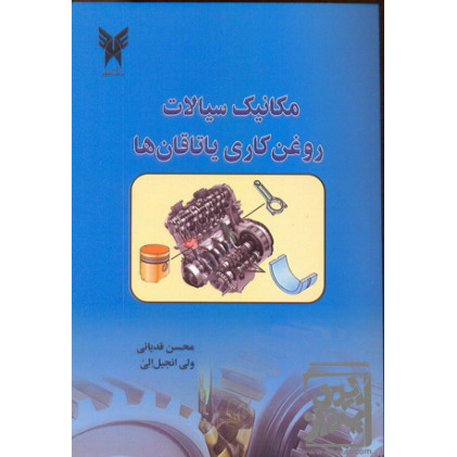 کتاب مکانیک سیالات روغن کاری یاتاقان ها