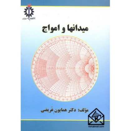 کتاب میدانها و امواج همایون عریضی