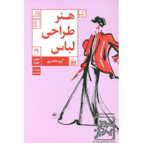 کتاب هنر طراحی لباس