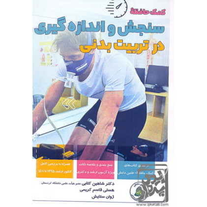 کتاب سنجش و اندازه گیری در تربیت بدنی