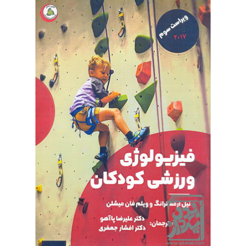 کتاب فیزیولوژی ورزشی کودکان