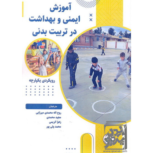 کتاب آموزش ایمنی و بهداشت در تربیت بدنی