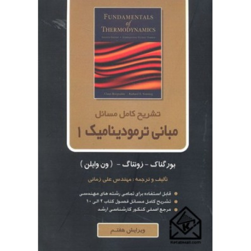 کتاب تشریح کامل مسائل اصول ترمودینامیک1