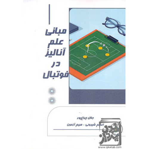 کتاب مبانی علم آنالیز در فوتبال