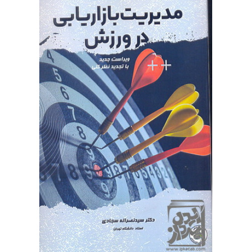 کتاب مدیریت بازاریابی در ورزش