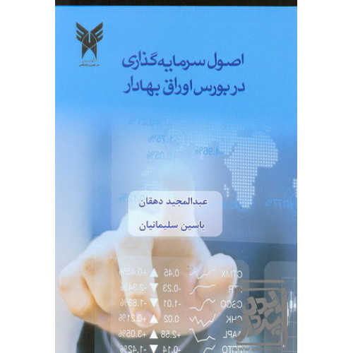 کتاب اصول سرمایه گذاری در بورس اوراق بهادار