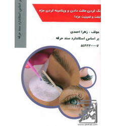 کتاب رنگ کردن حالت دادن و ویتامینه کردن مژه (لیفت و لیمیت مژه) کتاب رنگ کردن حالت دادن و ویتامینه کردن مژه (لیفت و لیمیت مژه)