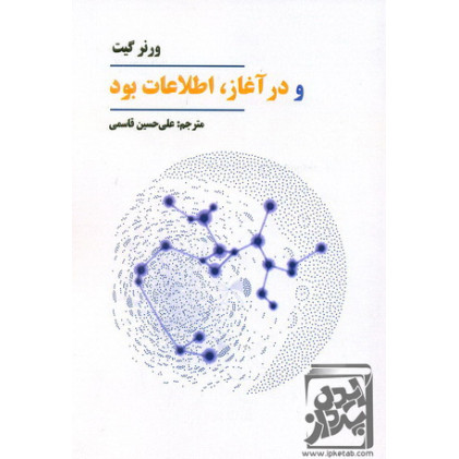 کتاب و در آغاز اطلاعات بود کتاب و در آغاز اطلاعات بود