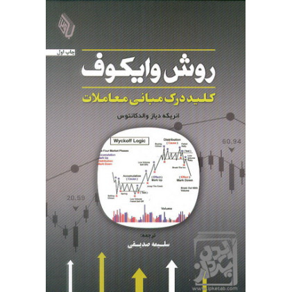 کتاب روش وایکوف