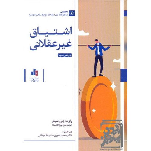 کتاب اشتیاق غیر عقلانی
