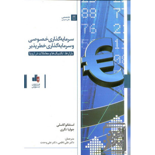 کتاب کتاب سرمایه گذاری خصوصی و سرمایه گذاری خطر پذیر