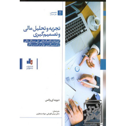 کتاب تجزیه و تحلیل مالی و تصمیم گیری