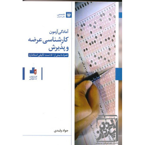 کتاب آمادگی آزمون کارشناسی عرضه و پذیرش