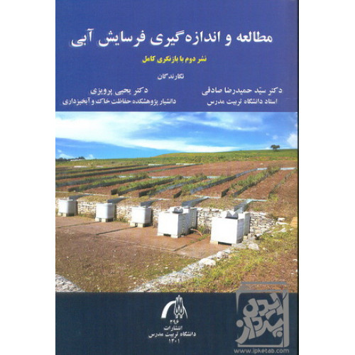 کتاب مطالعه و اندازه گیری فرسایش آبی