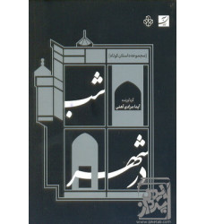 کتاب شب در شهر کتاب شب در شهر