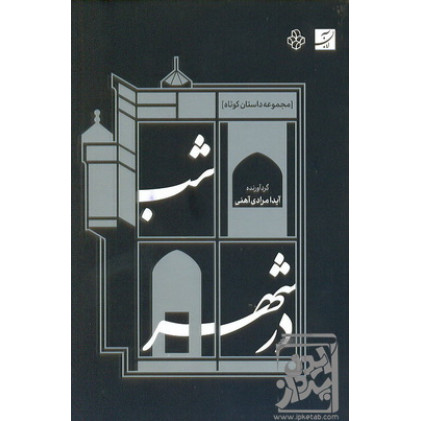 کتاب شب در شهر