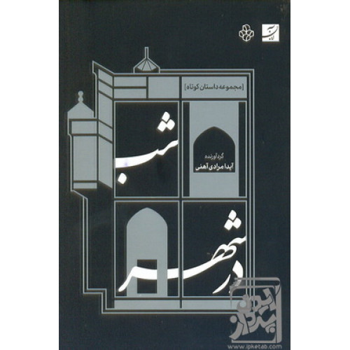 کتاب شب در شهر