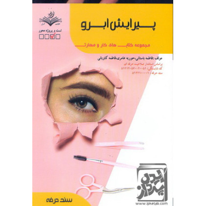 کتاب پیرایش ابرو