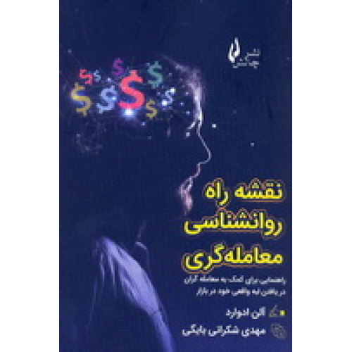 کتاب نقشه راه روانشناسی معامله گری