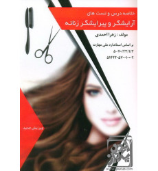 کتاب خلاصه درس آرایشگر و پیرایشگر زنانه کتاب خلاصه درس آرایشگر و پیرایشگر زنانه