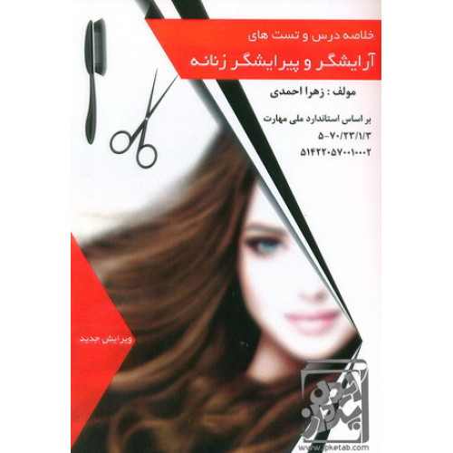 کتاب خلاصه درس آرایشگر و پیرایشگر زنانه