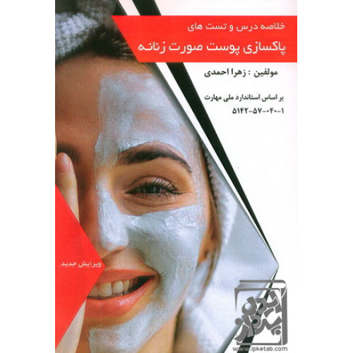 کتاب خلاصه درس و تست های پاکسازی پوست صورت زنانه