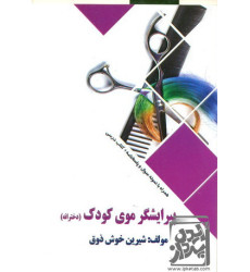 کتاب پیرایشگر موی کودک (دخترانه) کتاب پیرایشگر موی کودک (دخترانه)