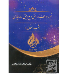 کتاب نمونه سوالات آرایش و پیرایش سارایاری کتاب نمونه سوالات آرایش و پیرایش سارایاری
