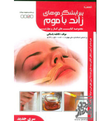کتاب تست پیرایشگر موهای زائد با موم کتاب تست پیرایشگر موهای زائد با موم