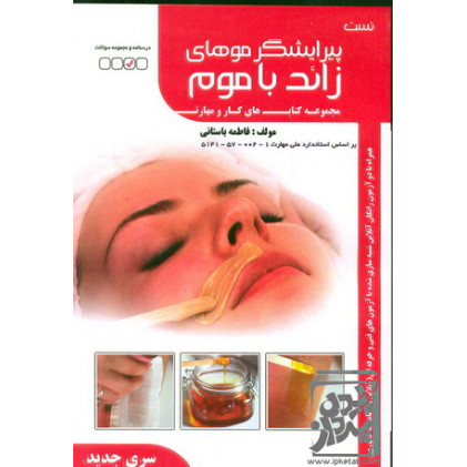 کتاب تست پیرایشگر موهای زائد با موم