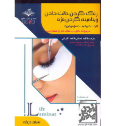 کتاب رنگ کردن حالت دادن ویتامینه کردن مژه کتاب رنگ کردن حالت دادن ویتامینه کردن مژه