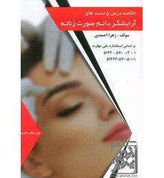 کتاب خلاصه درس و تست های آرایشگر دائم صورت زنانه کتاب خلاصه درس و تست های آرایشگر دائم صورت زنانه