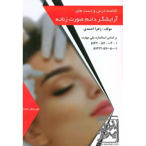 کتاب خلاصه درس و تست های آرایشگر دائم صورت زنانه