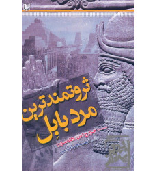 کتاب ثروتمندترین مرد بابل کتاب ثروتمندترین مرد بابل
