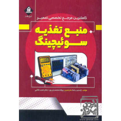 کتاب منبع تغذیه سوئیچینگ