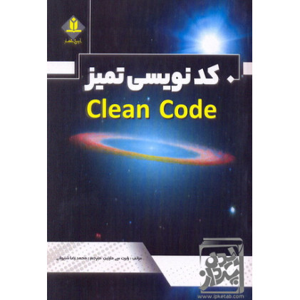 کتاب کد نویسی تمیز