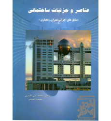 کتاب عناصر و جزئیات ساختمانی