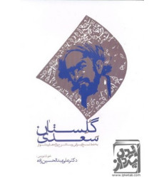 کتاب گلستان سعدی