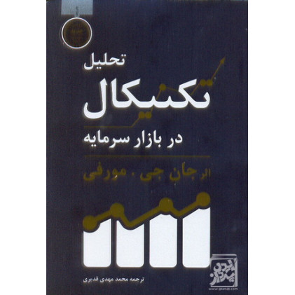 کتاب تحلیل تکنیکال در بازار سرمایه